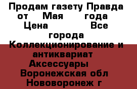 Продам газету Правда от 10 Мая 1945 года › Цена ­ 30 000 - Все города Коллекционирование и антиквариат » Аксессуары   . Воронежская обл.,Нововоронеж г.